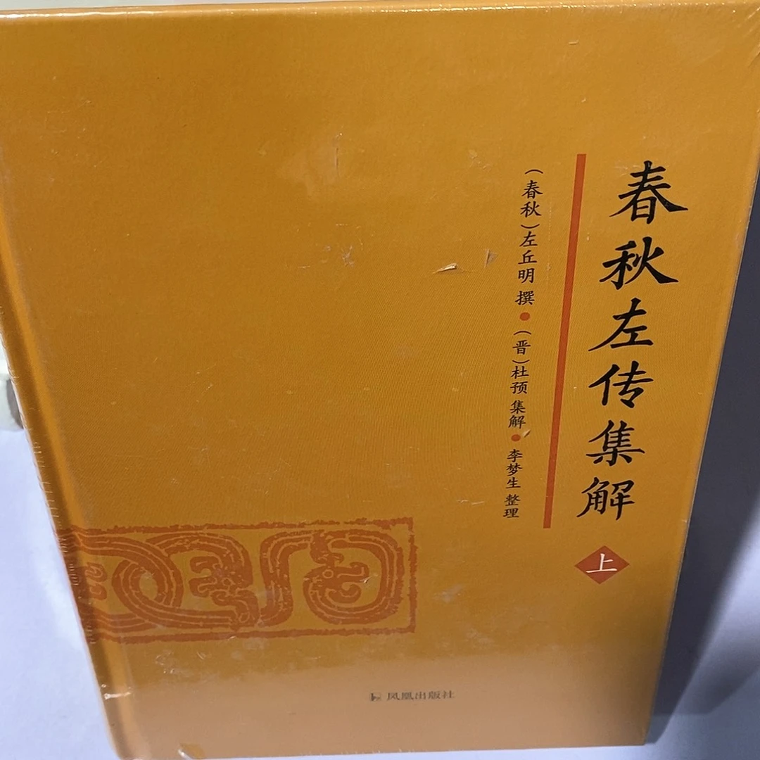 春秋左传集解上下册…………………………