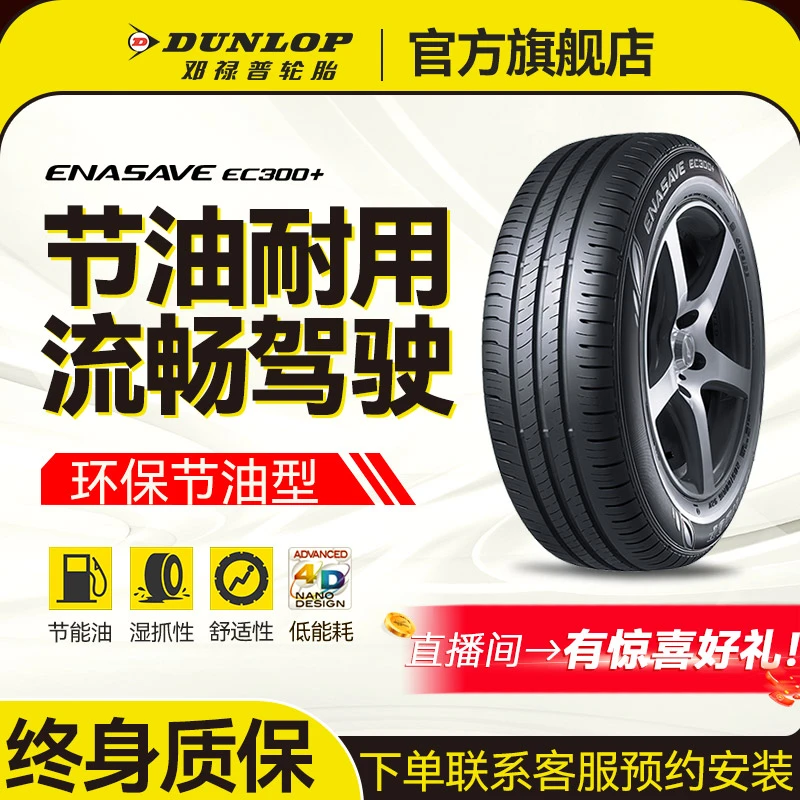 邓禄普轮胎215/60R17 96H EC300+ 本田 e:NP1极湃1 e:NS1