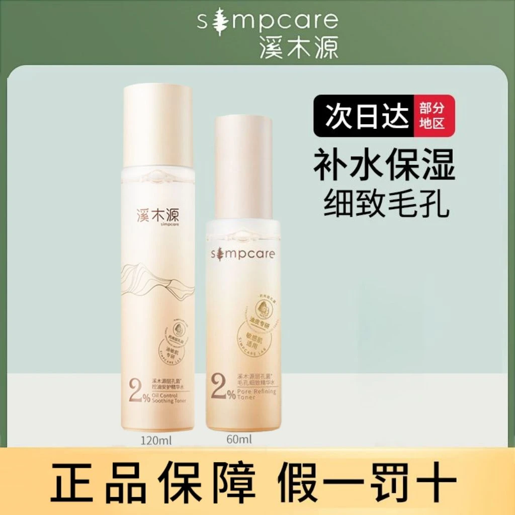 溪木源层孔菌控油湿敷爽肤水敏感肌油皮清爽化妆水补水保湿精华水