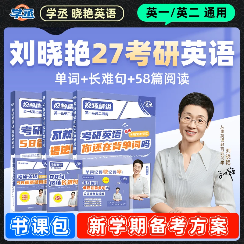 学丞】27考研 刘晓艳英语 单词语法阅读 英一二通用刘晓艳考研英语