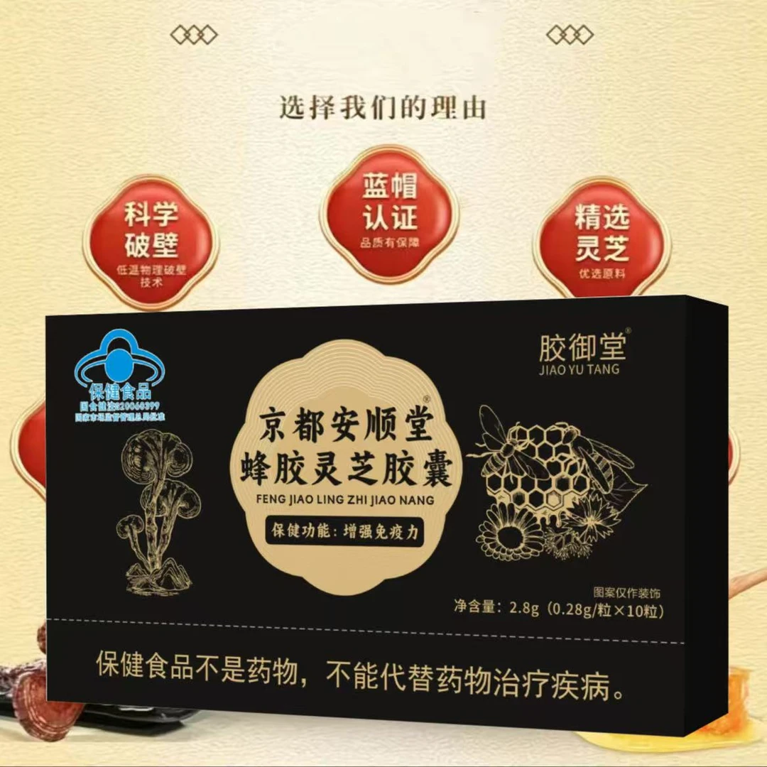 【官方正品】京都安顺堂蜂胶灵芝胶囊--2.8g/盒