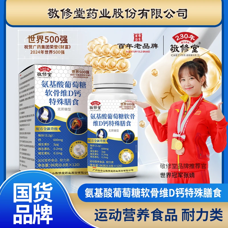 J 敬修堂氨糖软骨素钙片氨基酸葡萄糖软骨素D钙适合中老年成人96g