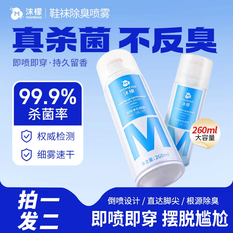 沫檬【杀菌率99.9%】鞋袜除臭喷雾 银离子杀菌防臭祛味持久清新留香