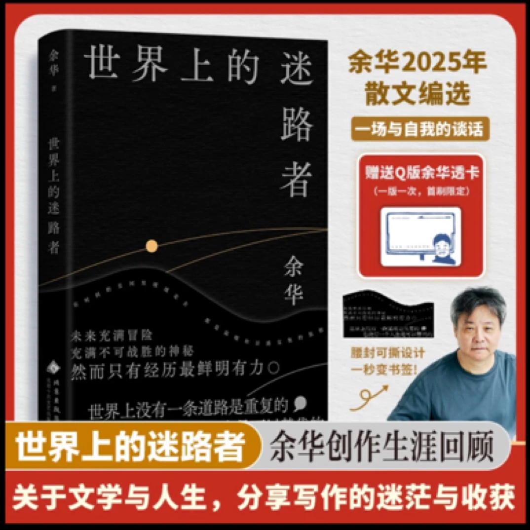 【新华正版】世界上的迷路者 赠透卡 余华2025年新书 读懂余华