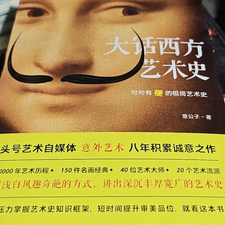 大话西方艺术史（务必塑封）