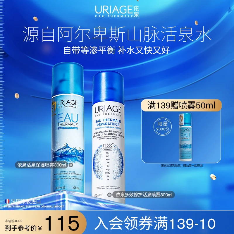 【喷走干敏红】依泉活泉补水喷雾舒缓修护泛红滋润补水敏肌底妆