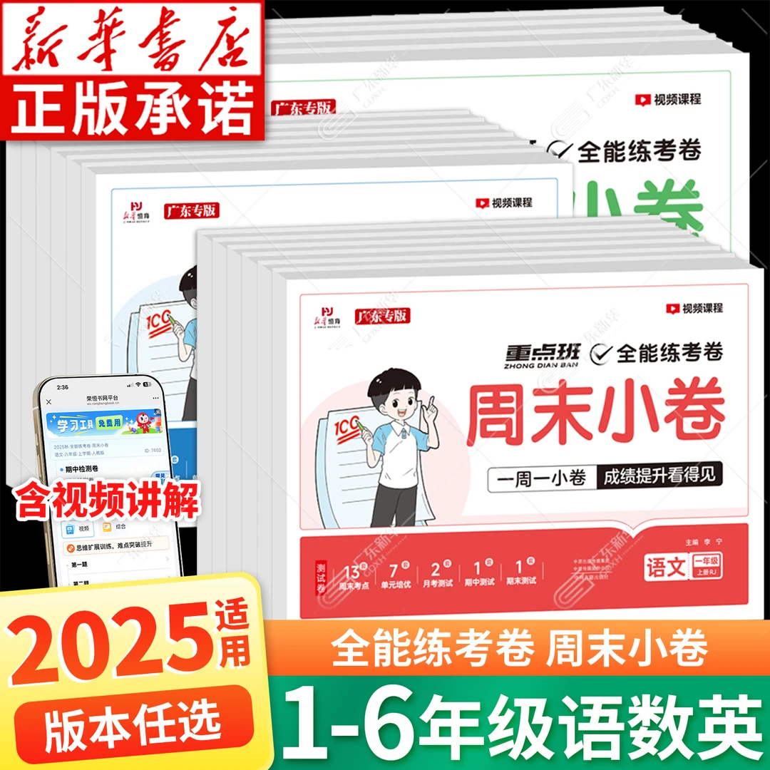 25秋小学 全能练考卷·周末小卷·语文·数学·英语 (广东专版)