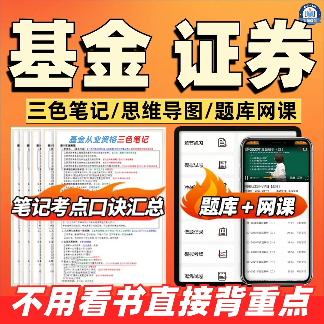 2025年基金证券从业资格证考试笔记网课在线题库（电子版）