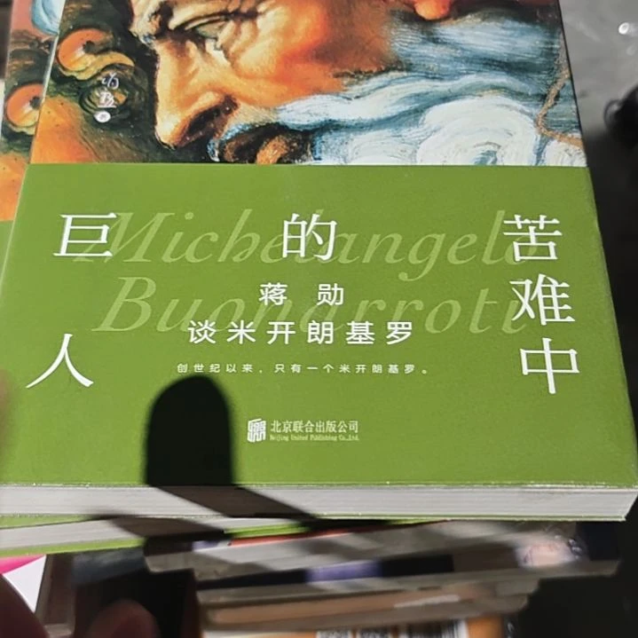 苦难中巨人（务必塑封）微瑕