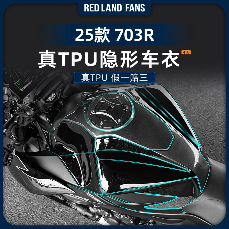适用于25款升仕703R隐形车衣TPU透明车身保护膜防水耐磨改装配件