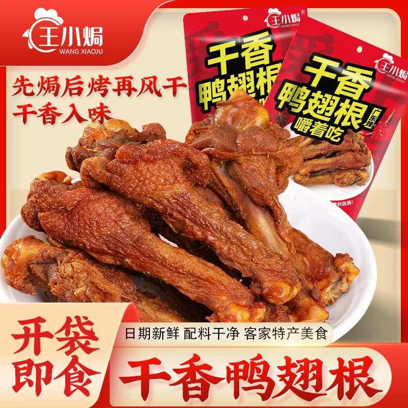 王小焗干香鸭翅根梅州客家特产即食卤味熟食下酒菜休闲解馋小零食