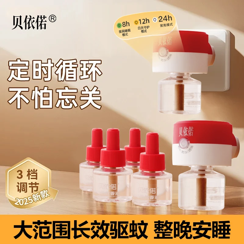 贝依偌电热蚊香液加热器婴儿无烟无味懒人定时蚊香液宝宝室内家用