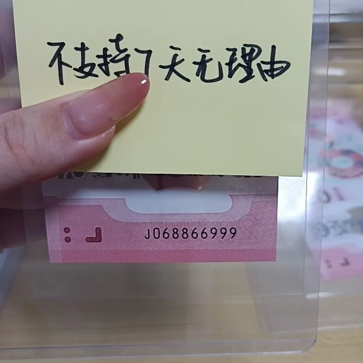 塑料蛇钞号码如图所示068866999