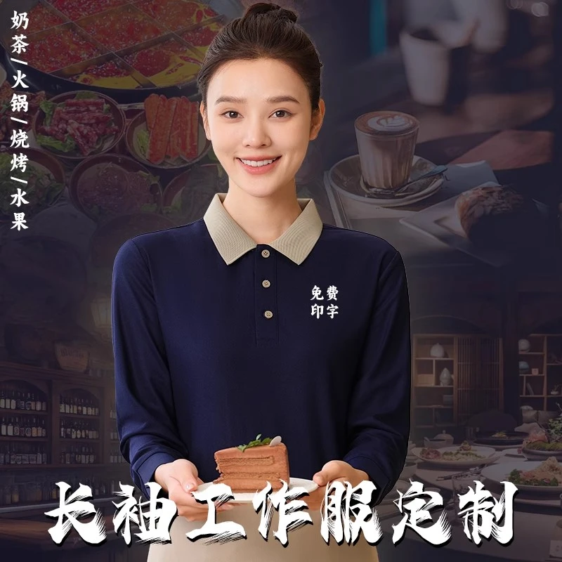 秋冬装男女长袖T恤定制logo烧烤火锅店餐厅餐饮酒店服务员工作服