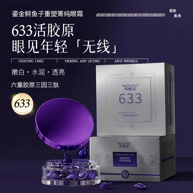 【633眼缺端胶原】MaDieFei玛蝶妃鎏金鲟鱼子重塑箐纯眼霜