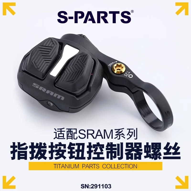 S-PARTS 钛合金螺丝 适用SRAM电变指拨按钮控制器螺丝 斯坦