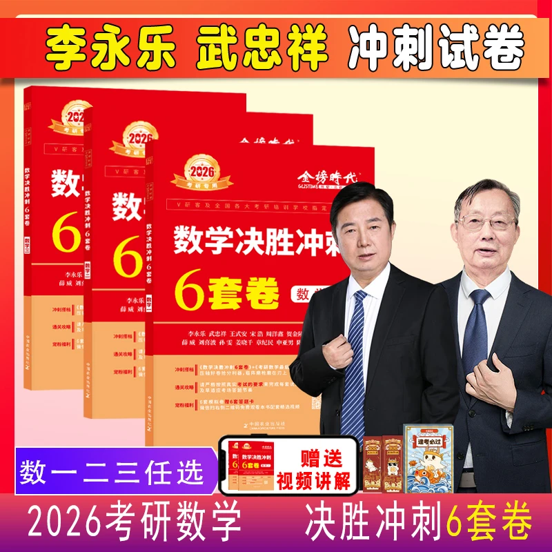 2026考研数学冲刺六套卷武忠祥大学生考试历年真题试卷答案详解析