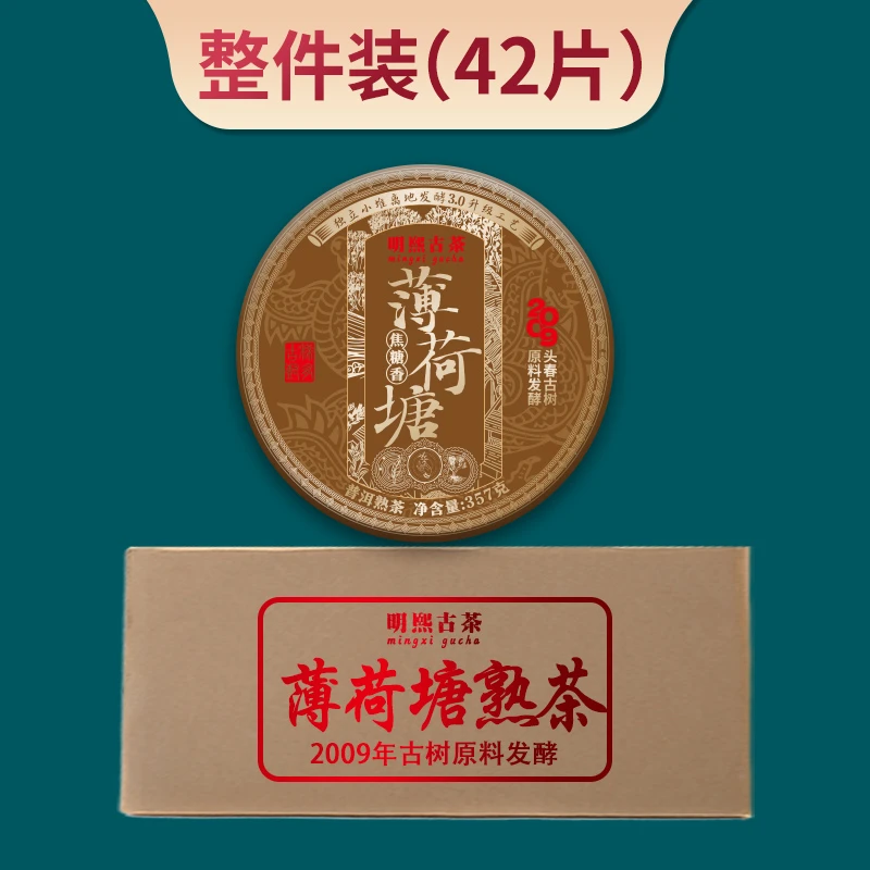 【明熙古茶】（0227）2009年薄荷塘离地小筐焦糖香熟茶357克/饼（整件）