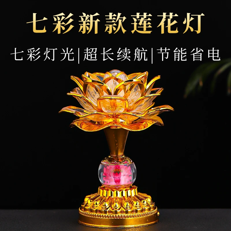 七彩莲花灯家用插电电池两用佛前供灯供佛灯供奉观音菩萨长明灯