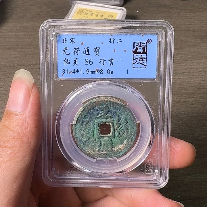 铜A闻博文化元符通宝