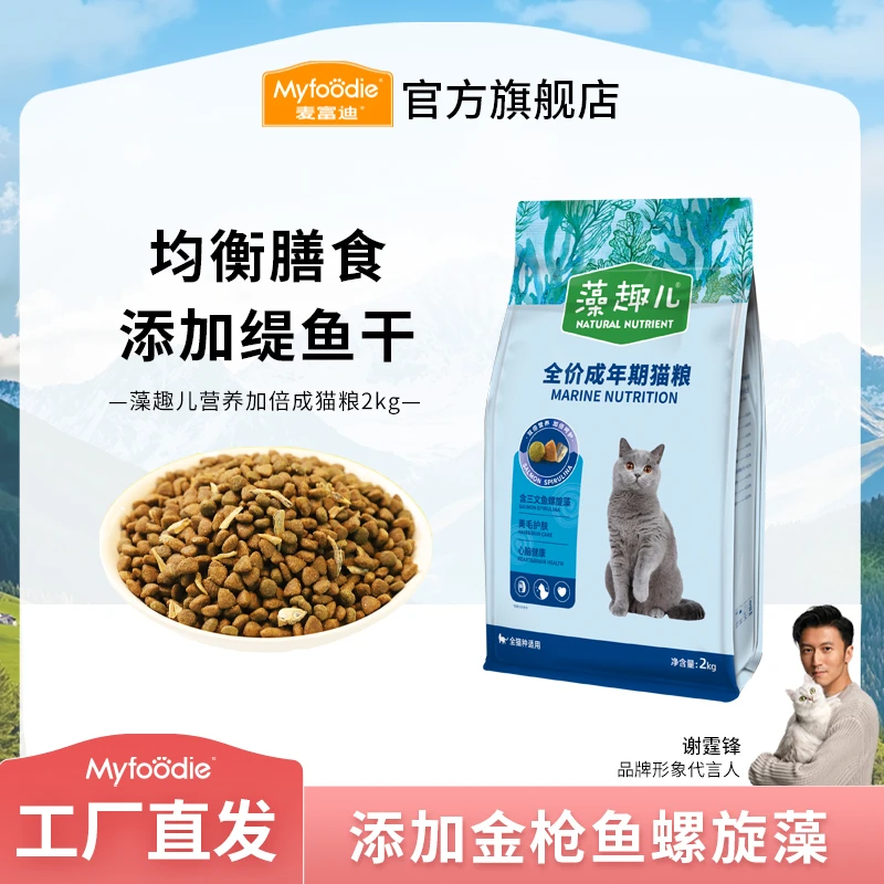 麦富迪藻趣儿猫粮 螺旋藻配方添加鳀鱼干升级款全价猫粮2kg