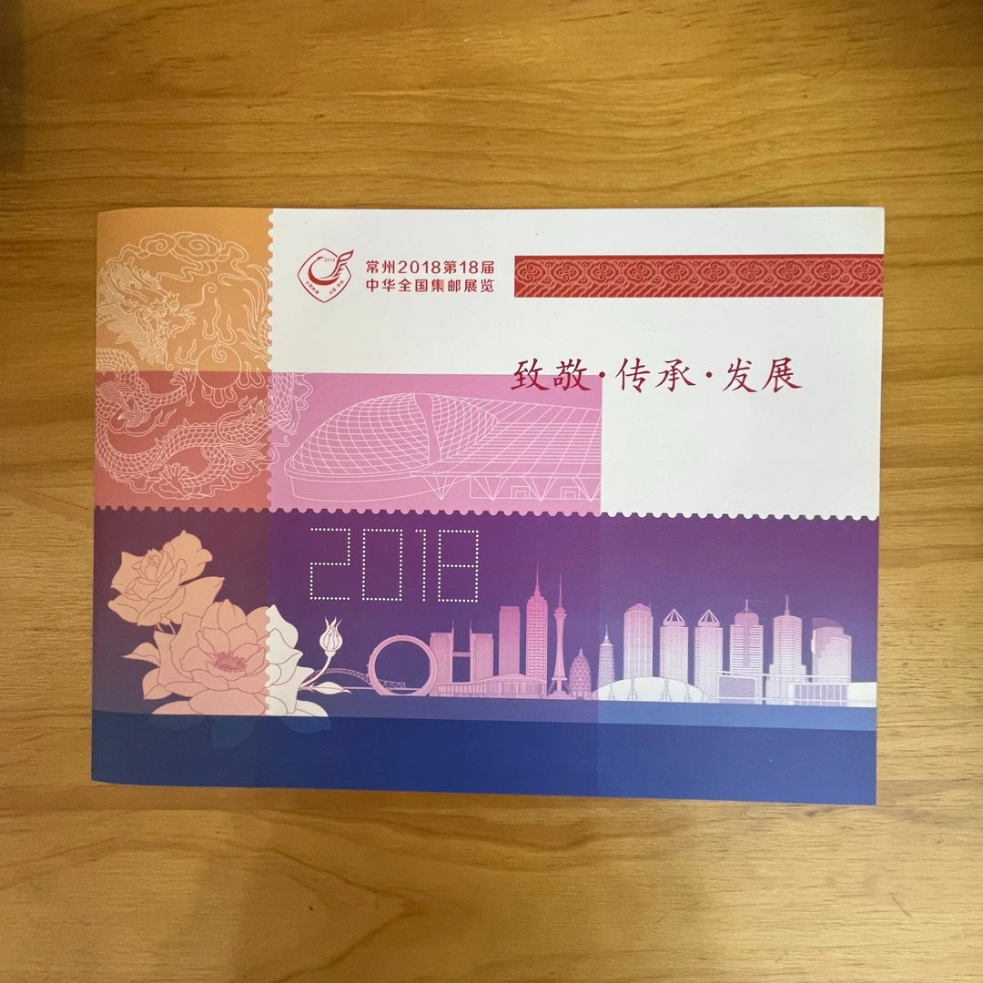 集邮-常州2018第18届中华全国集邮展览➕邮折