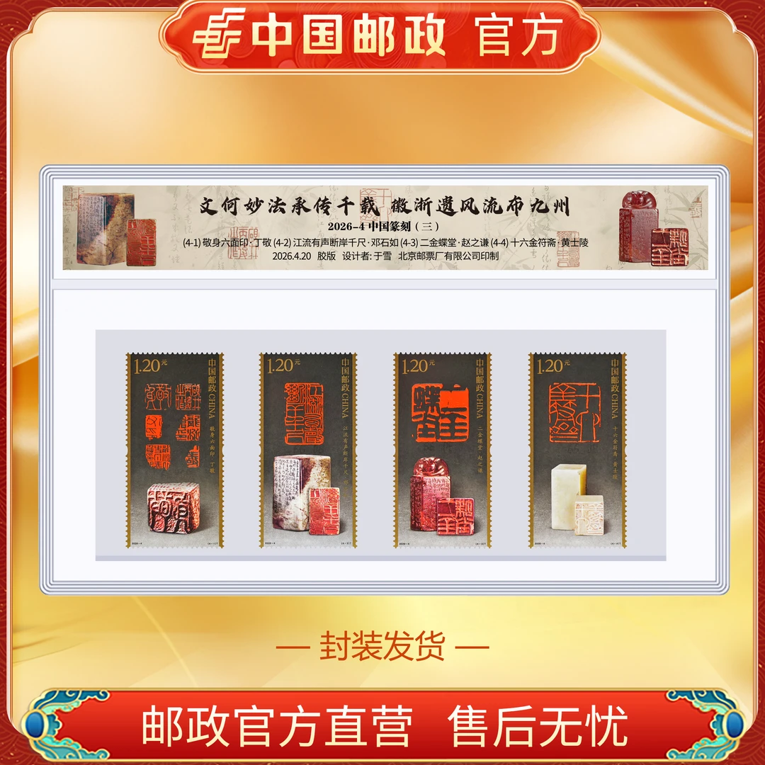 中国邮政官方 中国篆刻(三)邮票 4枚/小版