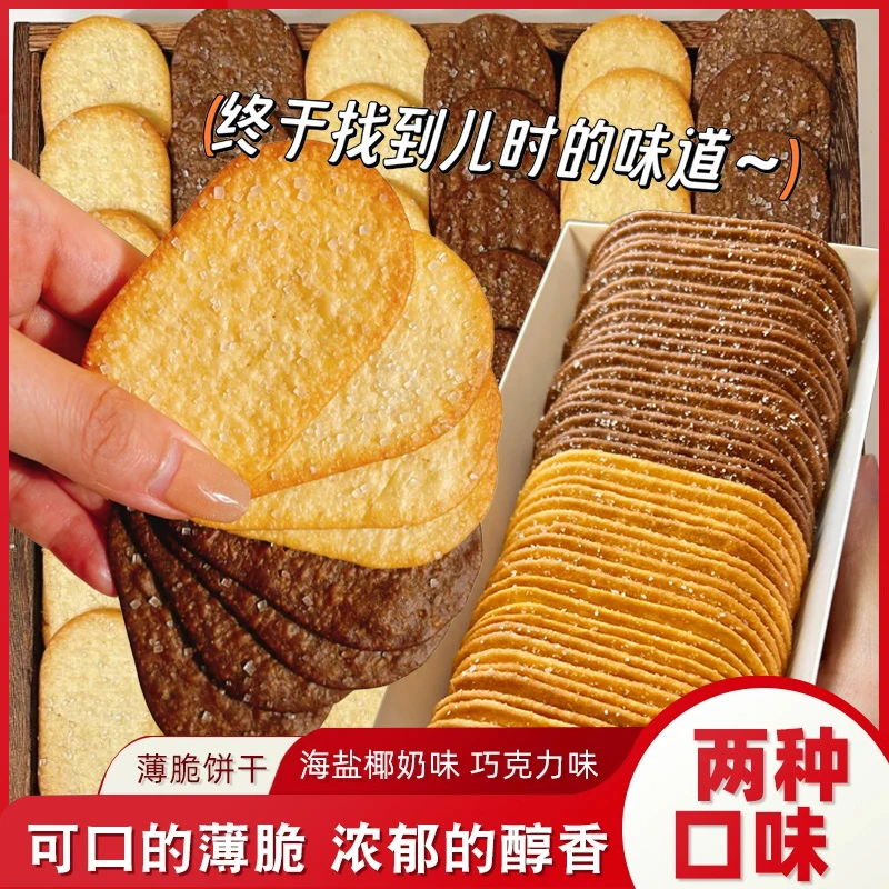 【儿时味道】糖粒薄脆饼干巧克力味椰香味酥脆经典怀旧网红零食品