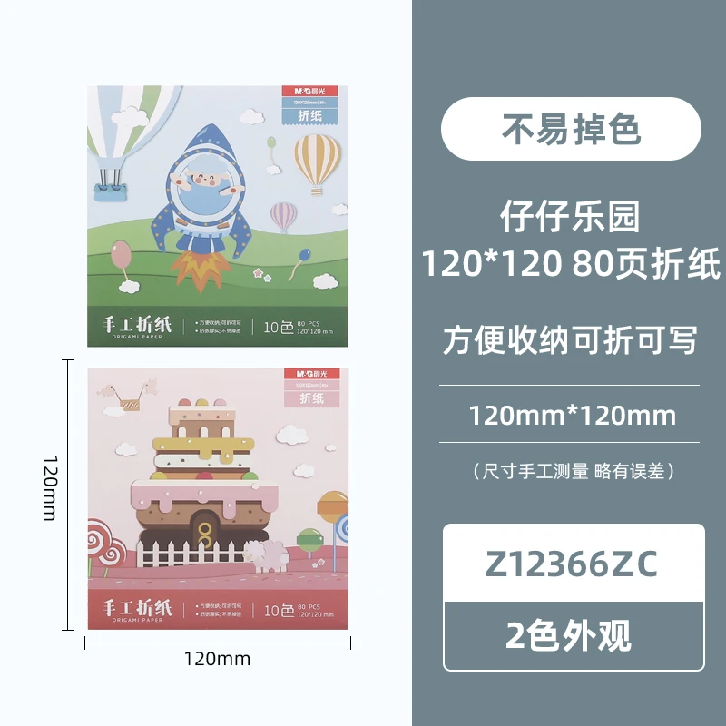晨光Z12366ZC 仔仔乐园120*120 80页折纸