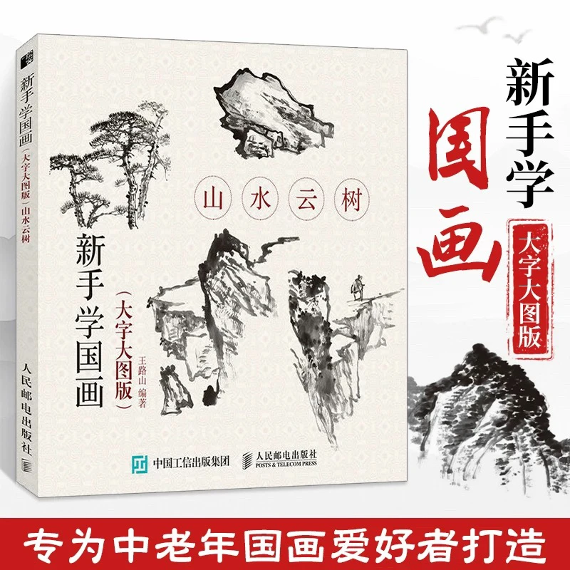 新手学国画大字大图版山水云树国画教程画画初学者入门零基础