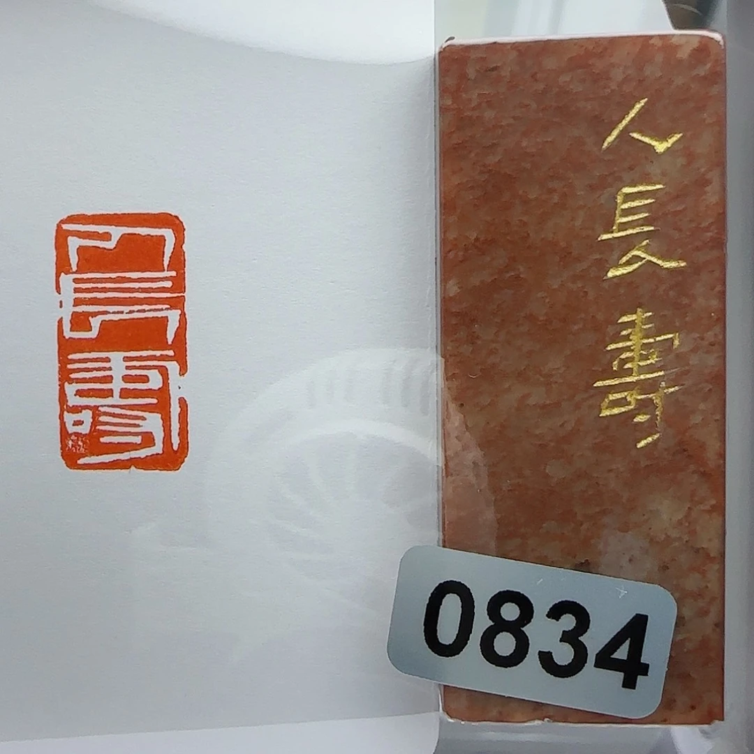 寿山石印石用****0人长寿1×2