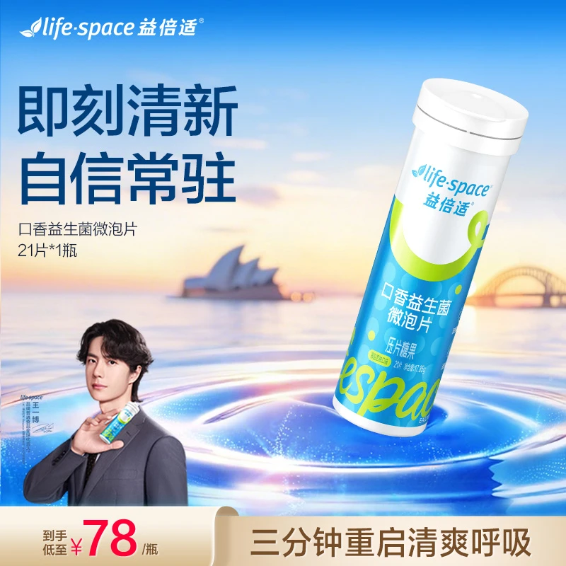 lifespace益倍适口香益生菌微泡片海盐西柚味快速祛味持久清新dsp
