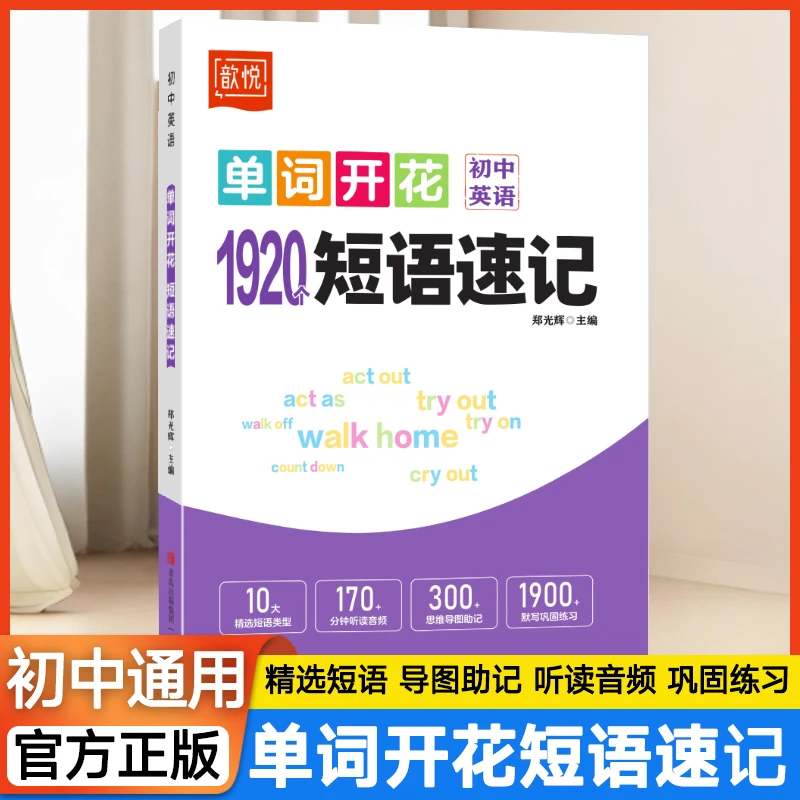 【单词开花1920短语速记】初中英语单词短语导图助记音频助学背默练