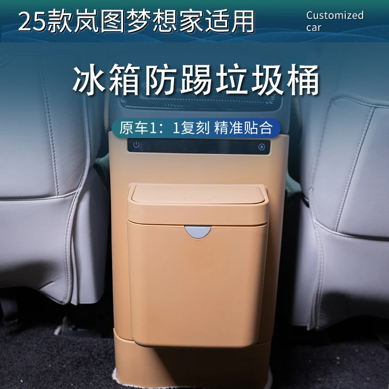 25-26款岚图梦想家冰箱防踢垃圾桶收纳储物盒卡扣安装内饰改装件