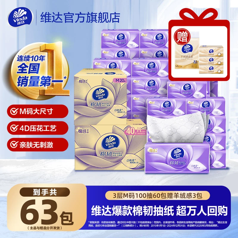 维达抽纸棉韧M码纸巾家用装3层100抽60大包赠羊绒感3包囤货装ZB