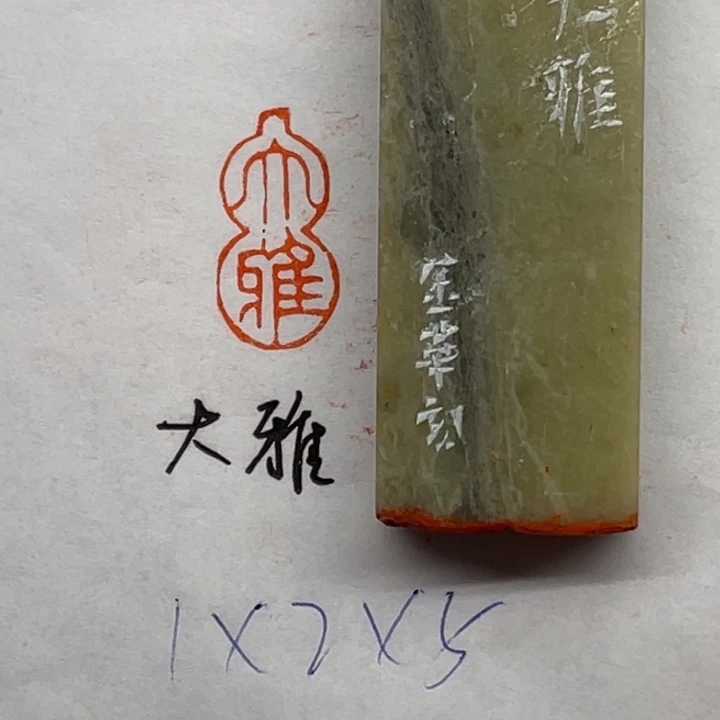 青田石印石大雅二字