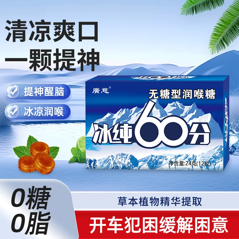 广慈冰纯60分无糖薄荷糖超强劲清凉提神醒脑犯困清新口气润喉含片