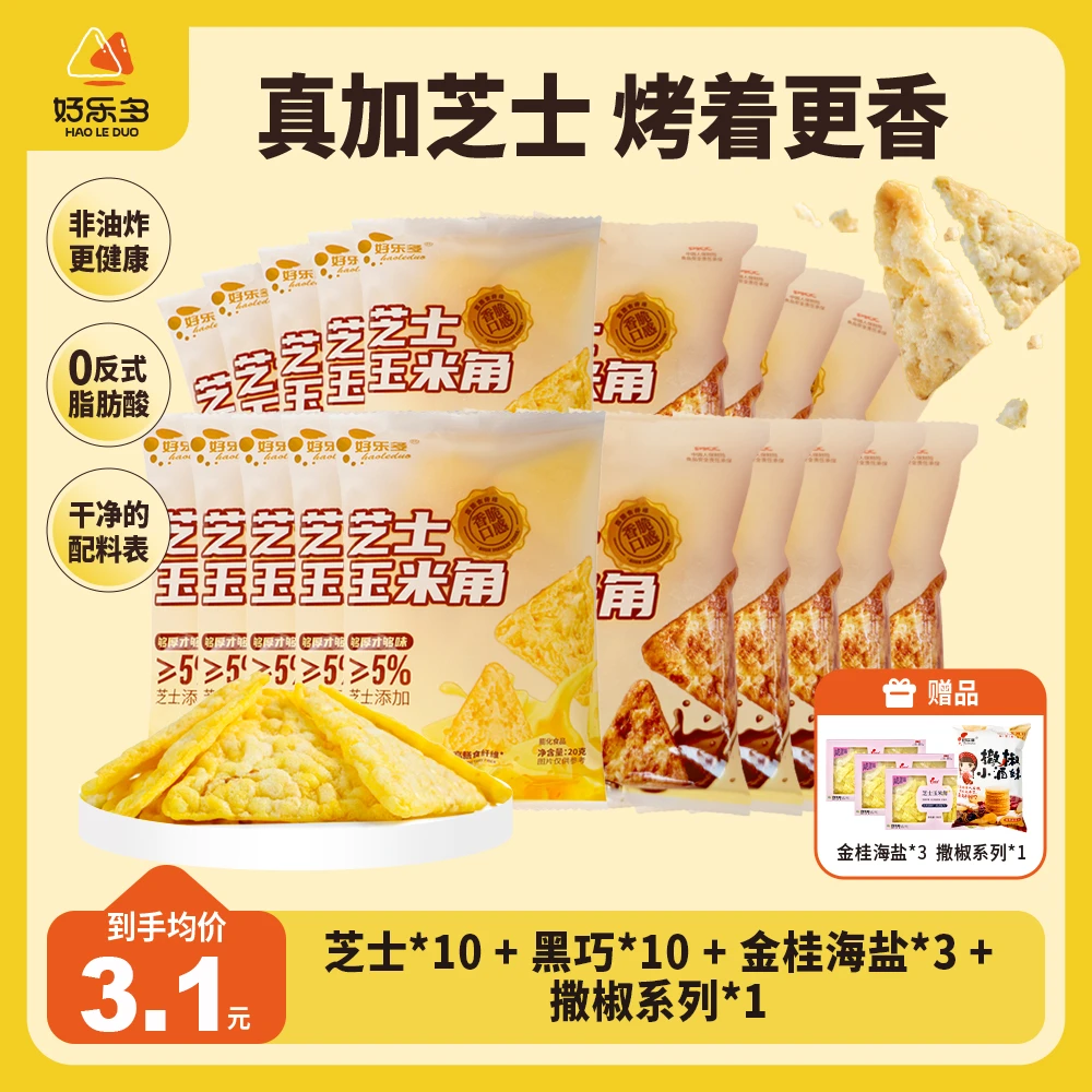 【大牌同款】好乐多 健康高端果腹追剧解馋小零食 芝士玉米片多口味