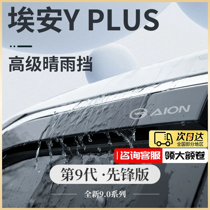 广汽埃安YPLUS汽车内饰用品Y改装饰配件丫PLUS晴雨挡雨板车窗雨眉