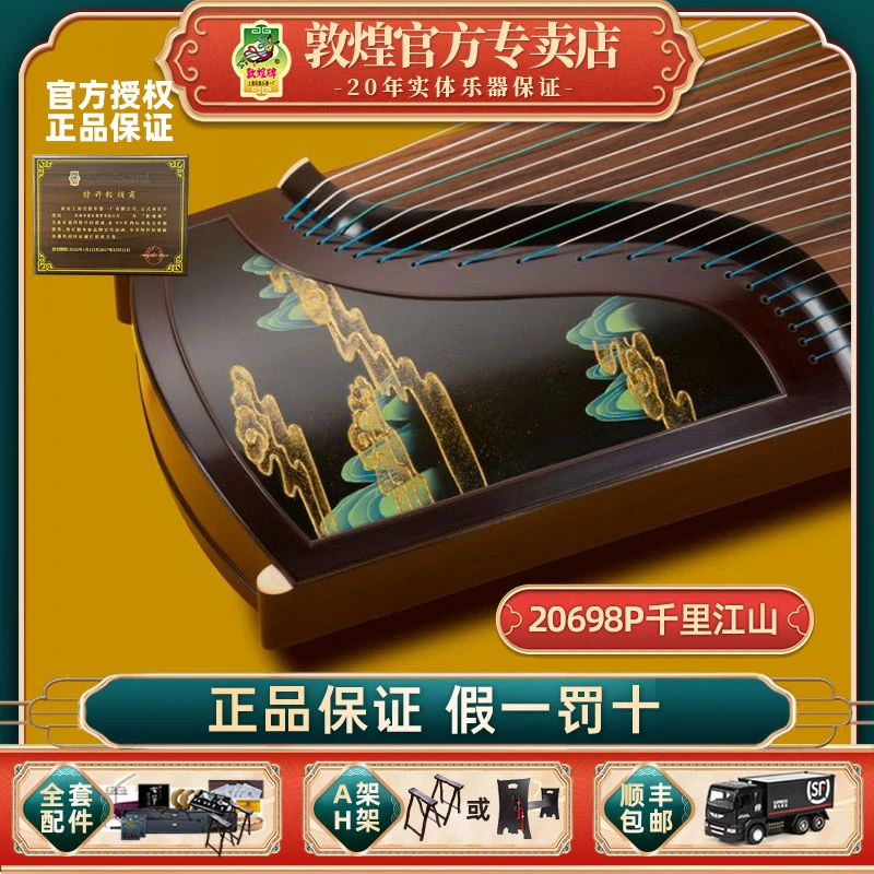 敦煌古筝20698P千里江山阔叶黄檀木敦煌牌演奏古筝乐器