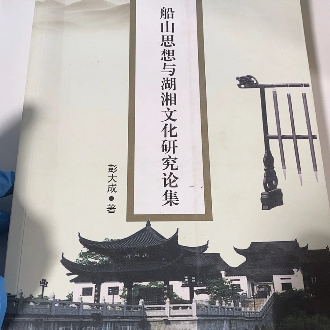 船山思想与湖湘文化研究论集