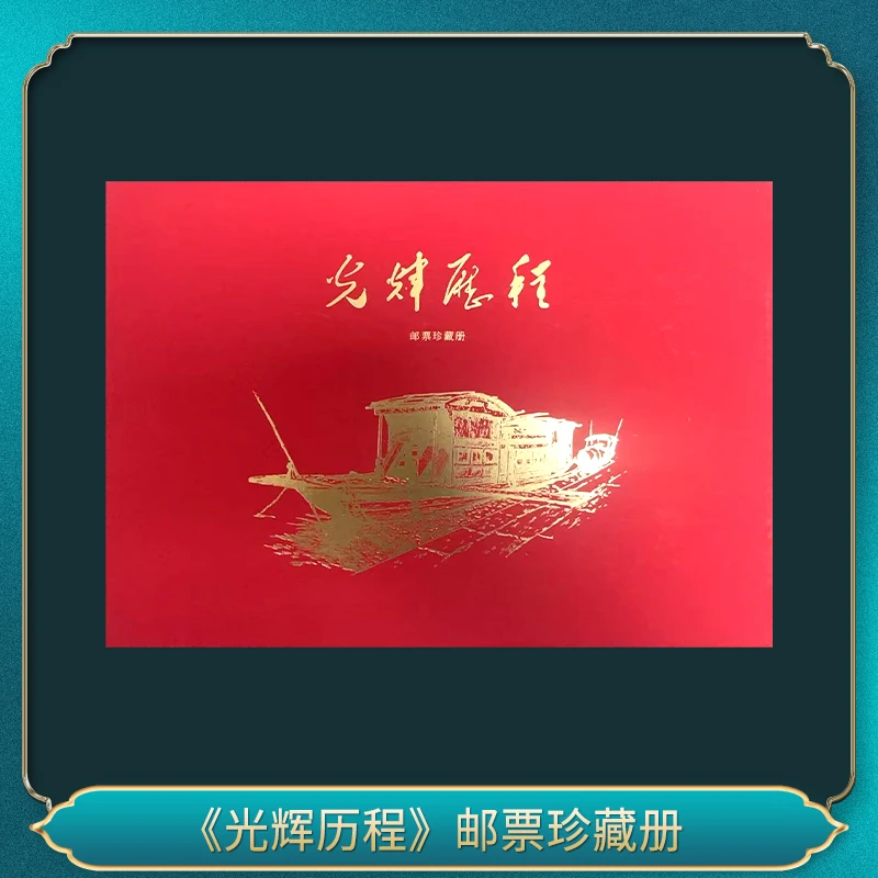 《光辉历程》邮票 珍藏册