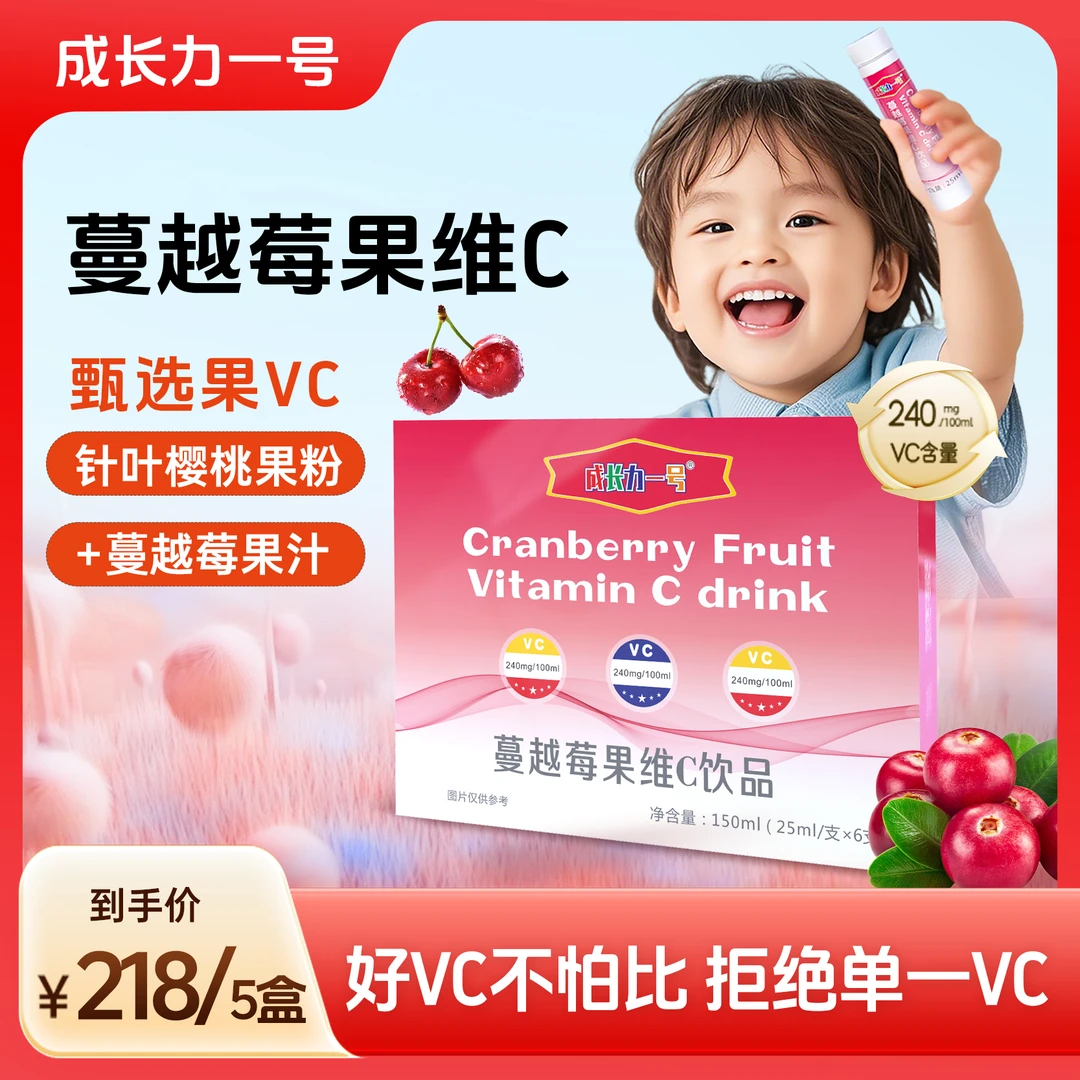 成长力一号蔓越莓果维C饮品补充维生素C营养吸收