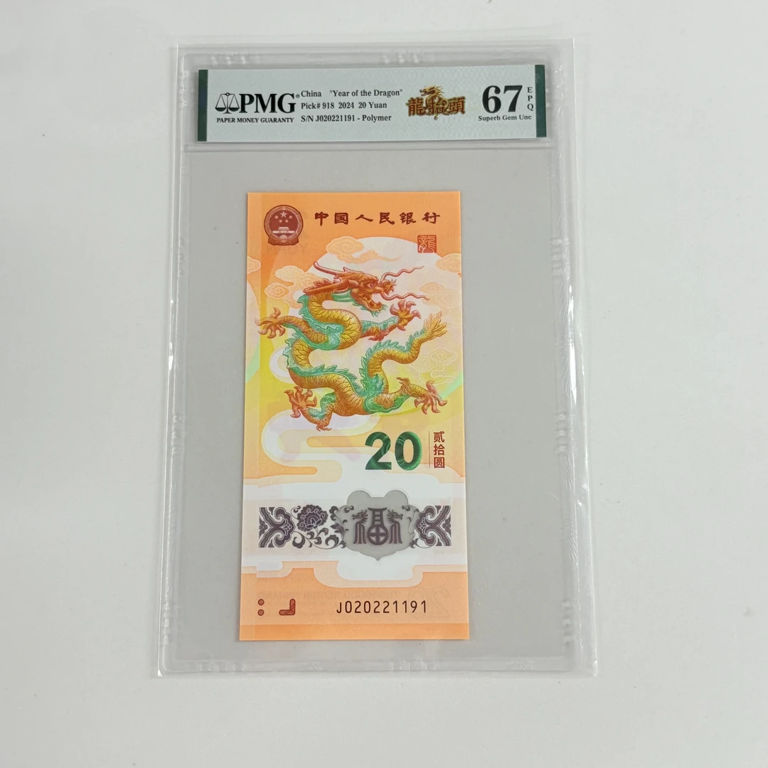 纪念钞新龙钞J020221191PMG67龙抬头（竖版）
