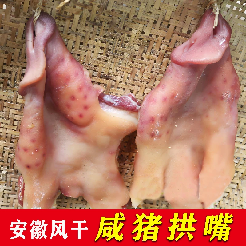 风干咸猪鼻子腌制猪拱嘴猪嘴巴腊猪头肉咸香猪脸皮腊味咸肉下酒菜