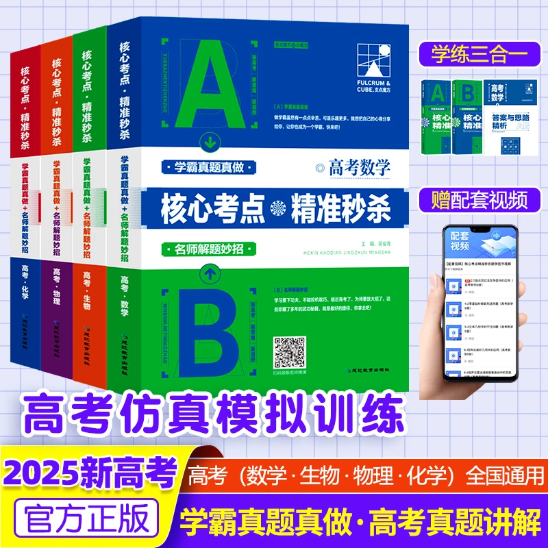 【核心考点】2025新高考名师解题妙招精准秒杀配套名师视频