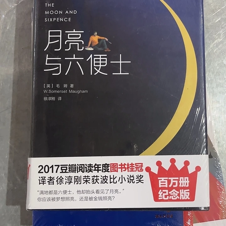 月亮与六便士全新精装