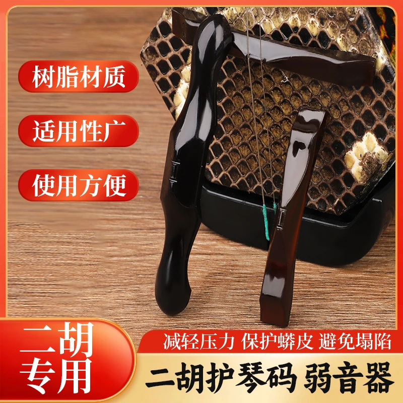 新式ABS二胡护琴码新式弱音器