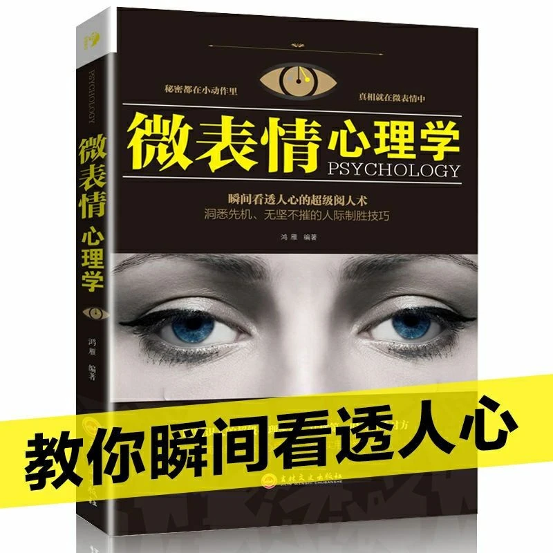 【微表情心理学】正版读心术瞬间看透人心的阅人术青少年阅读好书籍