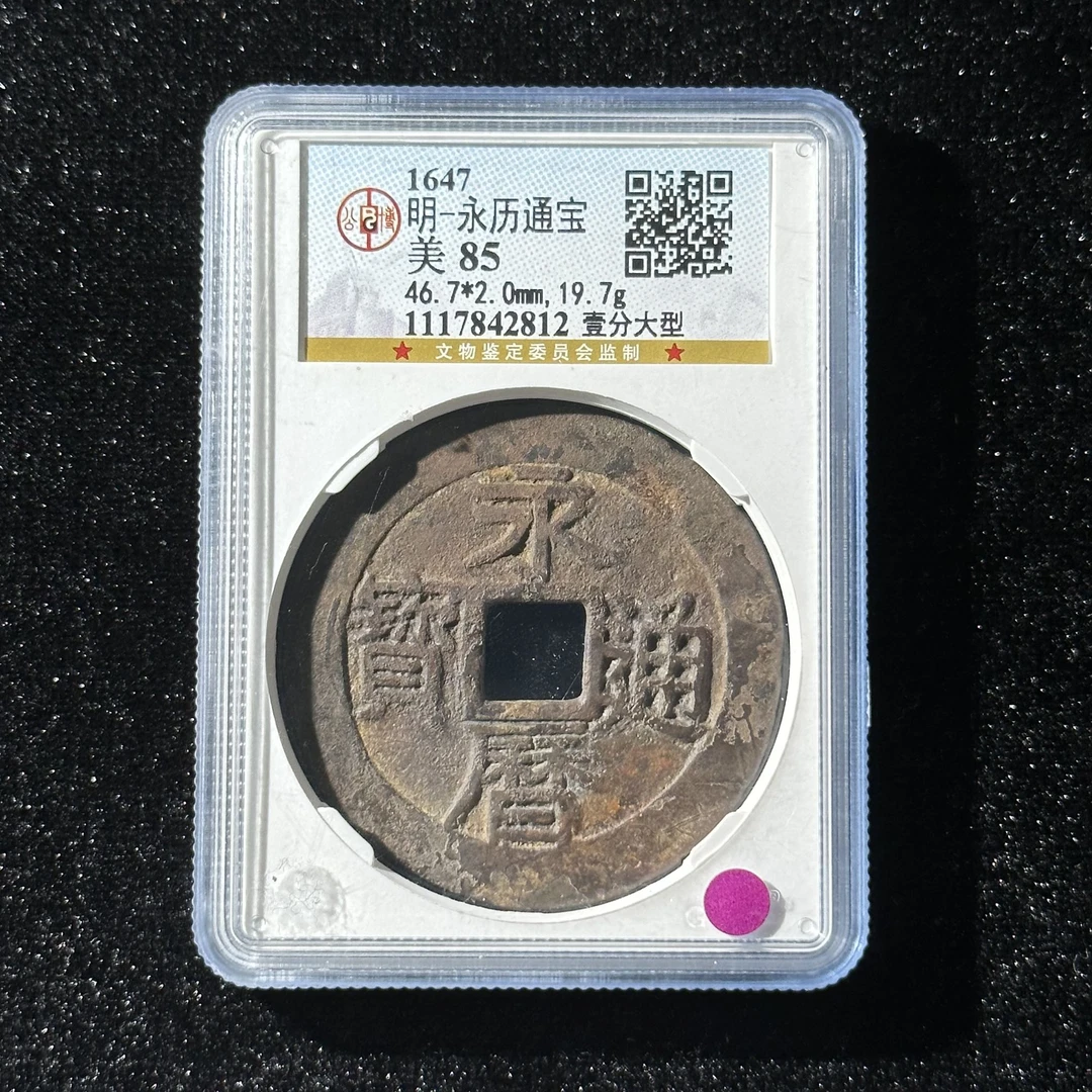 G5 明代 永历通宝 壹分大型 公博评级85分 1117842812  G